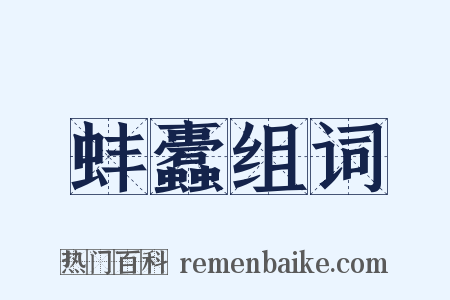 蚌蠹组词是什么意思的图片